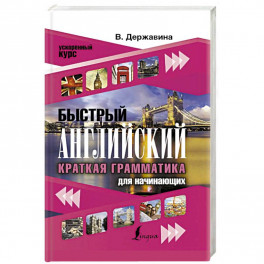 Быстрый английский. Краткая грамматика для начинающих