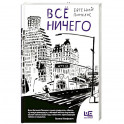 Всё ничего