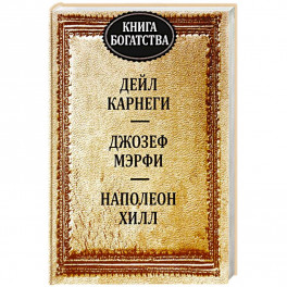 Книга богатства