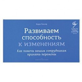 Развиваем способность к изменениям. Как помочь вашим сотрудникам принять перемены