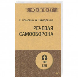 Речевая самооборона