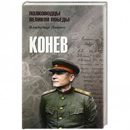 Конев