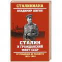 Сталин и гражданский флот СССР.От рождения до расцвета 1922-1953