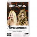 Мошенницы