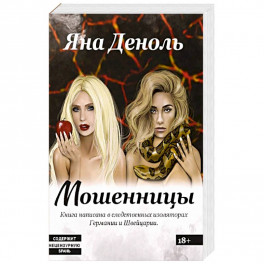 Мошенницы