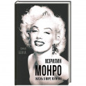 Мэрилин Монро. Жизнь в мире мужчин.