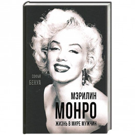 Мэрилин Монро. Жизнь в мире мужчин.