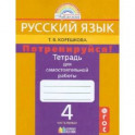 Русский язык. 4 класс. Потренируйся! Тетрадь для самостоятельной работы. В 2-х частях. Часть 1. ФГОС