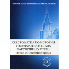 Хрестоматия по истории государства и права зарубежных стран. Новое и Новейшее время