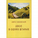 Двое в одних штанах