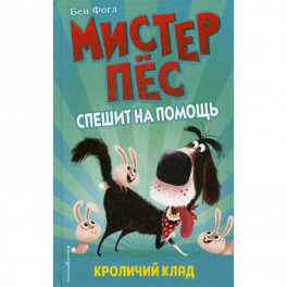 Кроличий клад