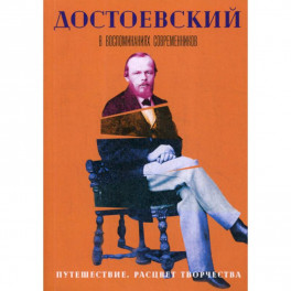 Достоевский в воспоминаниях современников