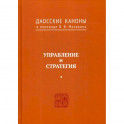 Даосские каноны. Управление и стратегия