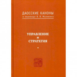 Даосские каноны. Управление и стратегия