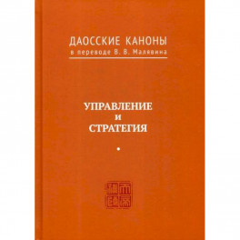 Даосские каноны. Управление и стратегия