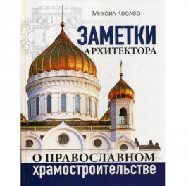 Заметки архитектора о православном храмостроительстве