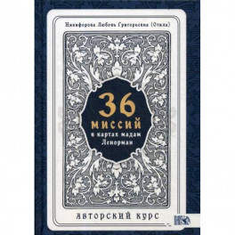 36 Миссий в картах Мадам Ленорман. Авторский курс