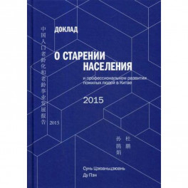 Доклад о старении населения и профессиональном развитии пожилых людей в Китае