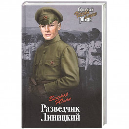 Разведчик Линицкий