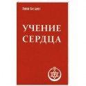 Учение сердца. 4-е издание