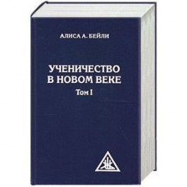 Ученичество в новом веке. Том 1.