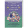 Тибетская книга мертвых. Предисловие Далай-ламы и Лобсанга Тенпы