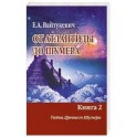 От Атлантиды до Шумера. Книга 2