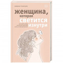 Женщина, которая светится изнутри. Как найти свой источник женской силы и сексуальности