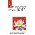 Как завоевать любовь Бога. Формы и методы постижения божественной реальности