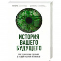 История вашего будущего. Что технологии сделают с вашей работой и жизнью