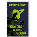 Искусство легких касаний.