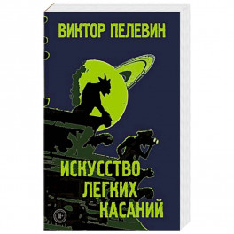 Искусство легких касаний.