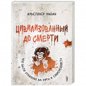 Цивилизованный до смерти:что было утрачено на пути