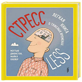 СтрессLESS. Легкая книга о тяжелых временах
