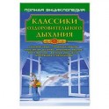 Классики оздоровительного дыхания