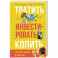 Тратить Инвестировать Копить: как взять финансы в свои руки