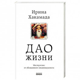 Дао жизни. Мастер-класс от убежденного индивидуалиста. Юбилейное издание