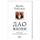 Дао жизни. Мастер-класс от убежденного индивидуалиста. Юбилейное издание