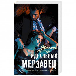 Идеальный мерзавец
