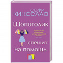 Шопоголик спешит на помощь