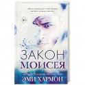 Закон Моисея