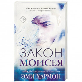Закон Моисея