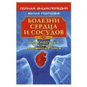 Болезни сердца и сосудов: Диагностика, лечение, профилактика