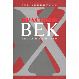 Красный век. Эпоха и ее поэты. Книга 3. Последние идеалисты. Сторожа и дворники. Наследники