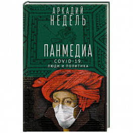 Пандемия.COVID-19,люди и политика.