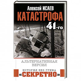 Катастрофа 41-го. Альтернативная версия