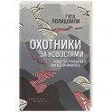 Охотники за новостями. Повесть о Грузии 90-х. Как все начиналось