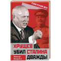 Хрущев убил Сталина дважды