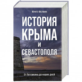 История Крыма и Севастополя.От Потемкина до наших дней