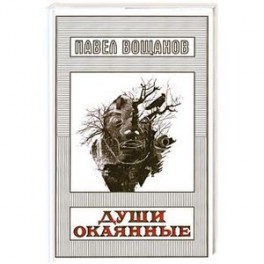 Души окаянные